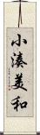 小湊美和 Scroll