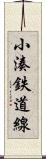 小湊鉄道線 Scroll