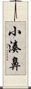 小湊鼻 Scroll