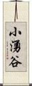 小湧谷 Scroll