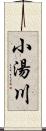 小湯川 Scroll