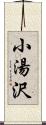 小湯沢 Scroll