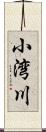 小湾川 Scroll