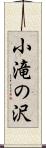 小滝の沢 Scroll