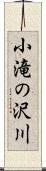 小滝の沢川 Scroll