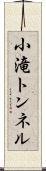 小滝トンネル Scroll