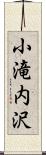 小滝内沢 Scroll