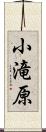 小滝原 Scroll