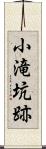 小滝坑跡 Scroll