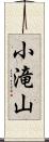 小滝山 Scroll