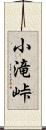 小滝峠 Scroll