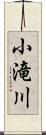 小滝川 Scroll