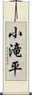小滝平 Scroll