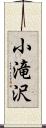小滝沢 Scroll