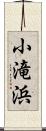小滝浜 Scroll