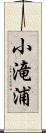 小滝浦 Scroll