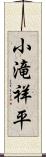 小滝祥平 Scroll