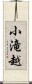 小滝越 Scroll