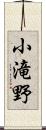 小滝野 Scroll