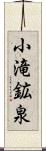 小滝鉱泉 Scroll