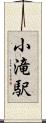小滝駅 Scroll