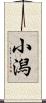 小潟 Scroll