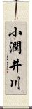 小潤井川 Scroll