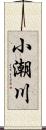 小潮川 Scroll