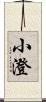 小澄 Scroll