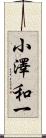 小澤和一 Scroll