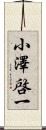 小澤啓一 Scroll