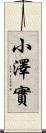 小澤實 Scroll