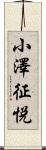 小澤征悦 Scroll