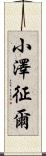 小澤征爾 Scroll