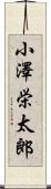 小澤栄太郎 Scroll