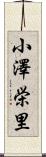 小澤栄里 Scroll