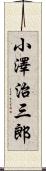 小澤治三郎 Scroll