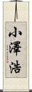 小澤浩 Scroll