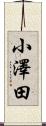 小澤田 Scroll