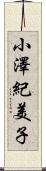 小澤紀美子 Scroll