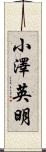 小澤英明 Scroll