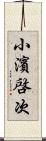 小濱啓次 Scroll