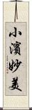 小濱妙美 Scroll