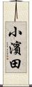 小濱田 Scroll