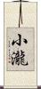 小瀧 Scroll