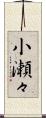 小瀬々 Scroll