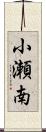 小瀬南 Scroll