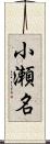 小瀬名 Scroll