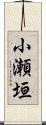 小瀬垣 Scroll
