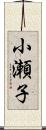 小瀬子 Scroll